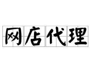 網(wǎng)店代理 開啟低風(fēng)險創(chuàng)業(yè)新路徑