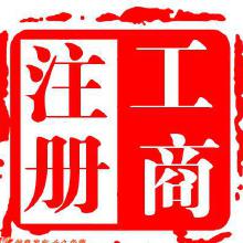 企業(yè)注冊代理服務(wù) 價(jià)格、批發(fā)與廠家代理全解析